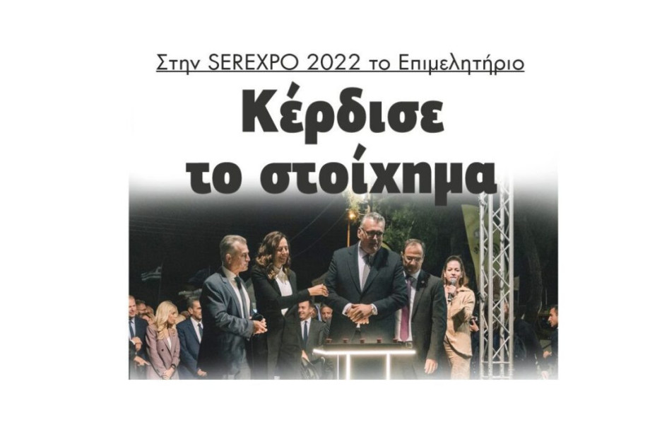 Στην SEREXPO 2022: Το Επιμελητήριο Κέρδισε το στοίχημα Στην SEREXPO 2022: Το Επιμελητήριο Κέρδισε το στοίχημα