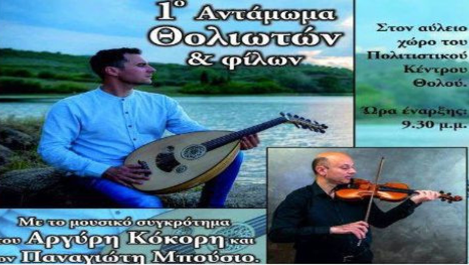 Πέτυχε το 1ο Αντάμωμα Θολιωτών