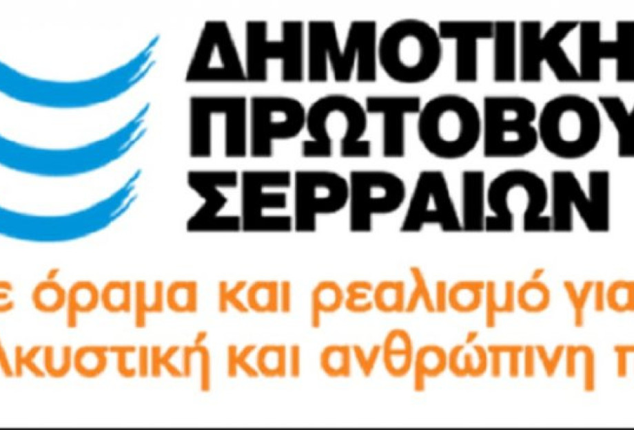 Δημοτική Πρωτοβουλία Σερραίων: Η προσπάθεια για το διυλιστήριο στον Αγ. Ιωάννη ξεκίνησε από το 2008 Δημοτική Πρωτοβουλία Σερραίων: Η προσπάθεια για το διυλιστήριο στον Αγ. Ιωάννη ξεκίνησε από το 2008