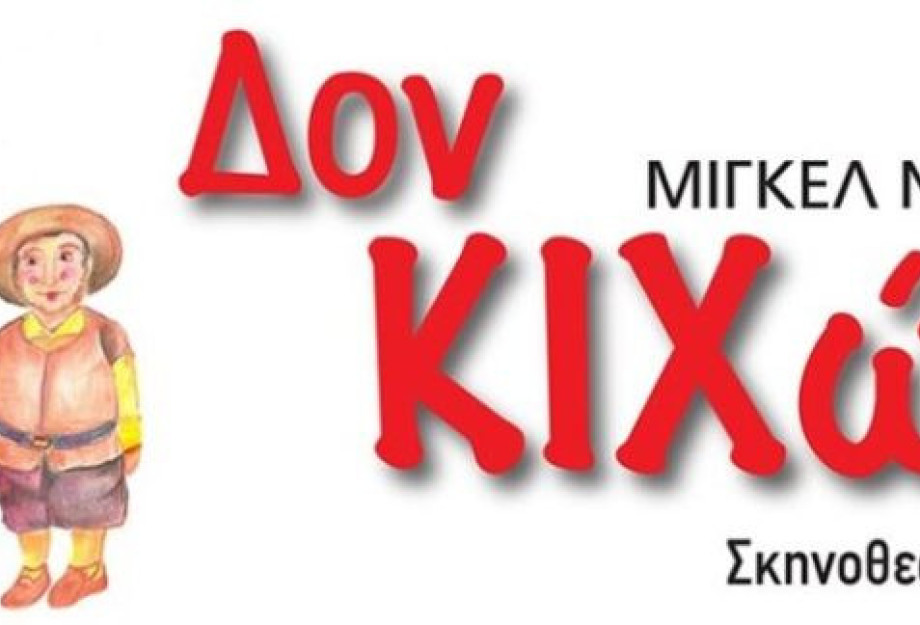 Τη Κυριακή στο θεατράκι Σερρών η παράσταση Δον Κιχώτης Τη Κυριακή στο θεατράκι Σερρών η παράσταση Δον Κιχώτης