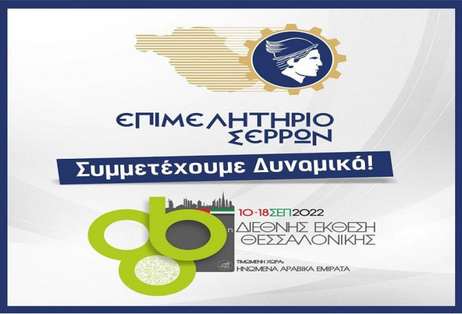 Το Επιμελητήριο Σερρών συμμετέχει στην 86η ΔΕΘ Το Επιμελητήριο Σερρών συμμετέχει στην 86η ΔΕΘ