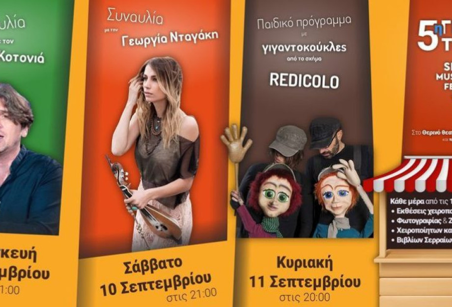 Το Επόμενο Σαββατοκύριακο στο θεατράκι: 5η Γιορτή Τέχνης – Serres Music and Art Festival 2022 Το Επόμενο Σαββατοκύριακο στο θεατράκι: 5η Γιορτή Τέχνης – Serres Music and Art Festival 2022