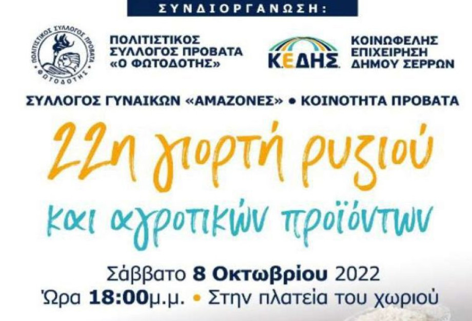 Με τη συνδιοργάνωση της Κ.Ε.ΔΗ.Σ.: 22η Γιορτή Ρυζιού στον Προβατά Με τη συνδιοργάνωση της Κ.Ε.ΔΗ.Σ.: 22η Γιορτή Ρυζιού στον Προβατά