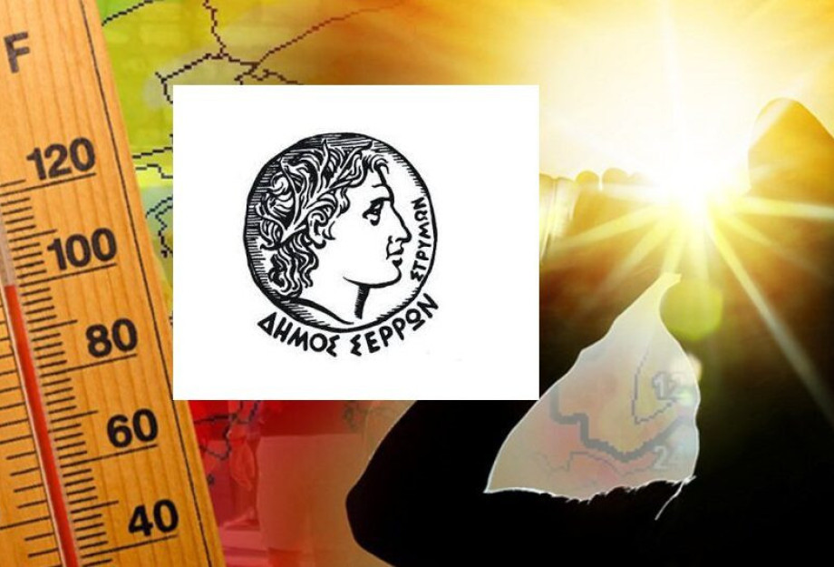Έρχεται κύμα καύσωνα στις Σέρρες: ΘΑ χτυπήσει σαραντάρια όλο το δεκαήμερο Έρχεται κύμα καύσωνα στις Σέρρες: ΘΑ χτυπήσει σαραντάρια όλο το δεκαήμερο