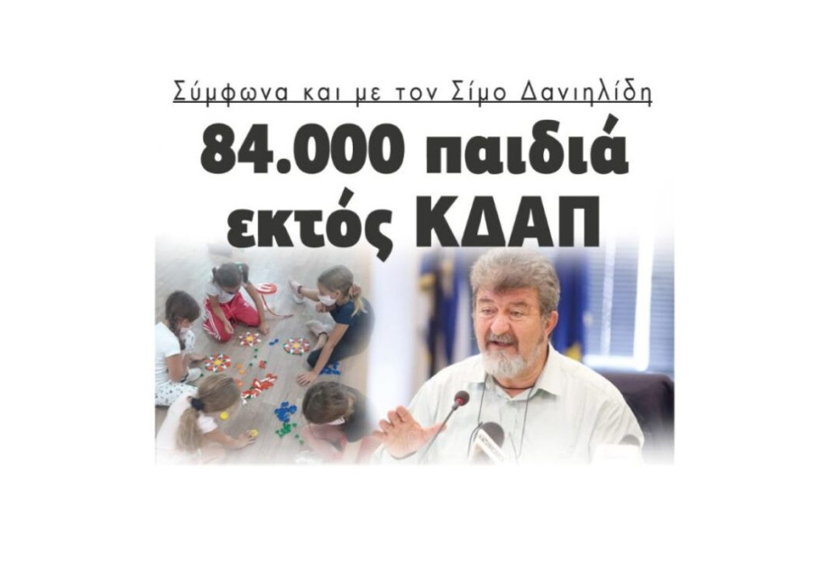 Σύμφωνα και με τον Σίμο Δανιηλίδη: 84.000 παιδιά εκτός ΚΔΑΠ Σύμφωνα και με τον Σίμο Δανιηλίδη: 84.000 παιδιά εκτός ΚΔΑΠ