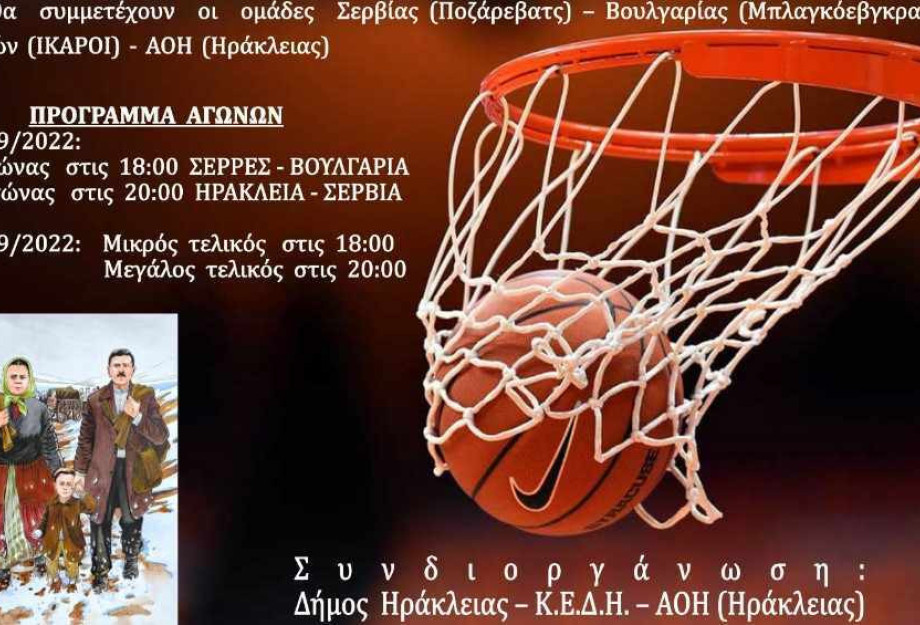 Στο Κλειστό Γυμναστήριο Ηράκλειας: Το 1ο Διεθνές Φεστιβάλ Μπάσκετ Στο Κλειστό Γυμναστήριο Ηράκλειας: Το 1ο Διεθνές Φεστιβάλ Μπάσκετ