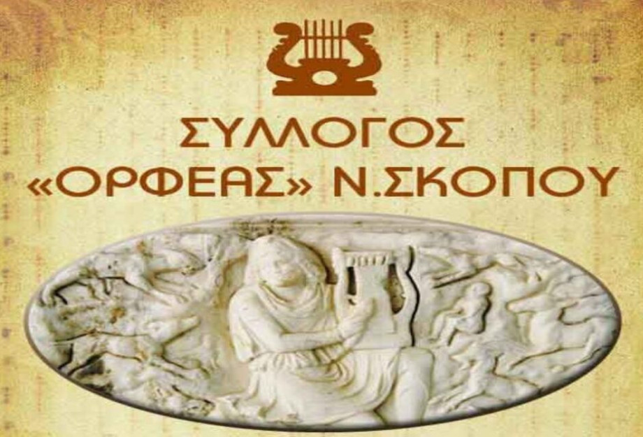 Στην τοπική κοινωνία: Σημαντική η δράση του Ορφέα Στην τοπική κοινωνία: Σημαντική η δράση του Ορφέα