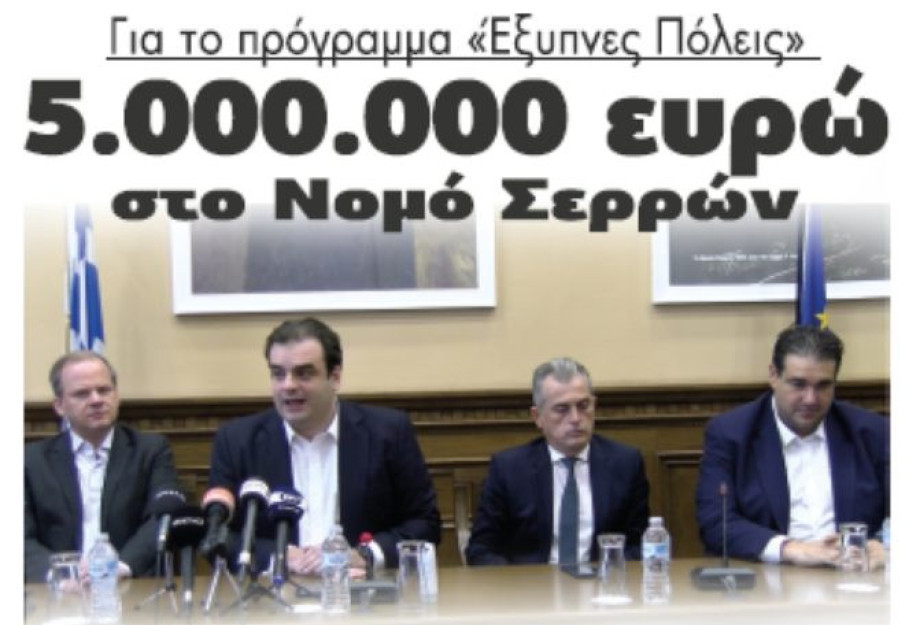 Για το πρόγραμμα “Έξυπνες Πόλεις”: 5.000.000 ευρώ στο Νομό Σερρών! Για το πρόγραμμα “Έξυπνες Πόλεις”: 5.000.000 ευρώ στο Νομό Σερρών!