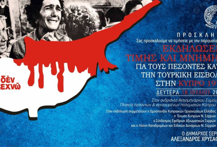 Την ερχόμενη Δευτέρα 18 Ιουλίου 2022 Εκδηλώσεις για τους πεσόντες κατά την τουρκική εισβολή στην Κύπρο Την ερχόμενη Δευτέρα 18 Ιουλίου 2022 Εκδηλώσεις για τους πεσόντες κατά την τουρκική εισβολή στην Κύπρο