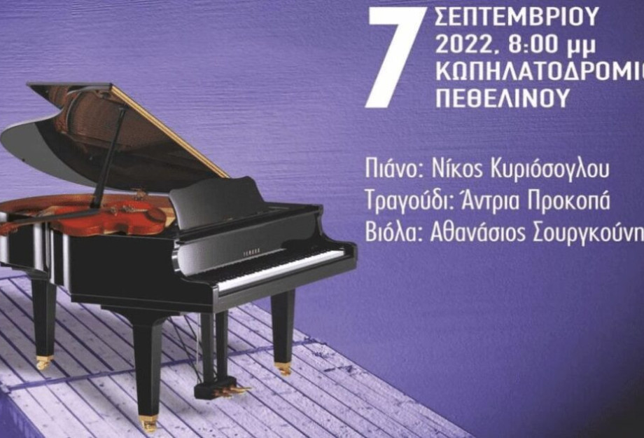 Στον χώρο του Κωπηλατοδρομίου Πεθελινού: Σήμερα το βράδυ μία εξαιρετική συναυλία Στον χώρο του Κωπηλατοδρομίου Πεθελινού: Σήμερα το βράδυ μία εξαιρετική συναυλία