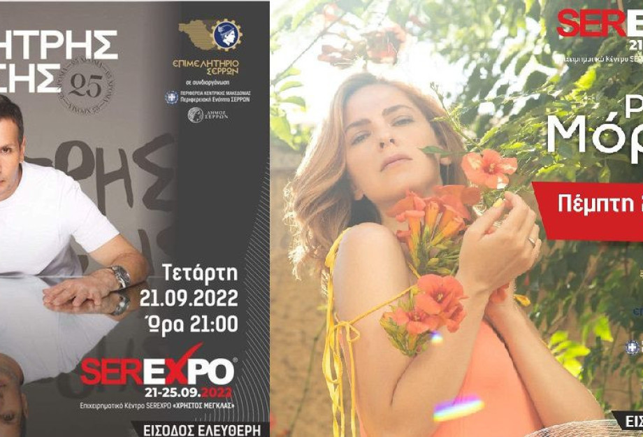 Ξεκίνησε η SEREXPO με τον Δημήτρη Μπάση: Την Πέμπτη το βράδυ ακολουθεί η μουσική συναυλία με τη Ρένα Μόρφη. Ξεκίνησε η SEREXPO με τον Δημήτρη Μπάση: Την Πέμπτη το βράδυ ακολουθεί η μουσική συναυλία με τη Ρένα Μόρφη.