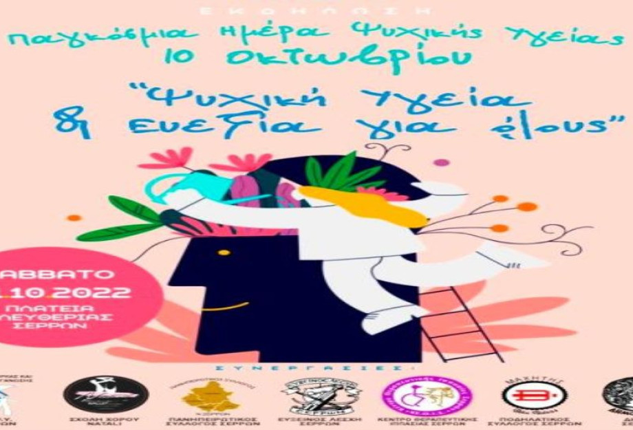Το Σάββατο 01 Οκτωβρίου από το Σ.Ο.Φ.Ψ.Υ. , Φεστιβάλ με θέμα: «Ψυχική Υγεία και Ευεξία για Όλους» Το Σάββατο 01 Οκτωβρίου από το Σ.Ο.Φ.Ψ.Υ. , Φεστιβάλ με θέμα: «Ψυχική Υγεία και Ευεξία για Όλους»