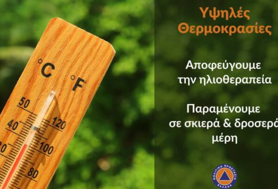Οδηγίες προστασίας από τον καύσωνα Οδηγίες προστασίας από τον καύσωνα