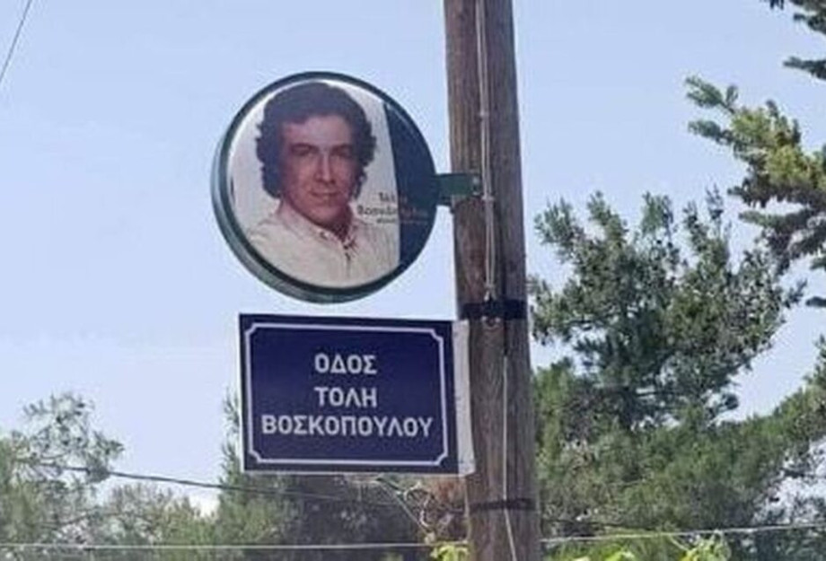 «Οδός Τόλη Βοσκόπουλου»: Δρόμος στη Θεσσαλονίκη πήρε το όνομα του τραγουδιστή «Οδός Τόλη Βοσκόπουλου»: Δρόμος στη Θεσσαλονίκη πήρε το όνομα του τραγουδιστή