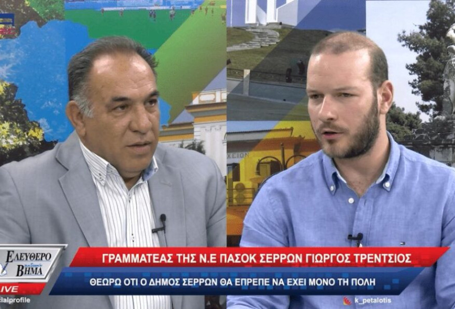 Στο ΕΛΕΥΘΕΡΟ ΒΗΜΑ και την ΝΕΑ ΣΕΡΡΕΣ: Καλεσμένος του Θέμη Πεταλωτή ο Γιώργιος Τρέντσιος! Στο ΕΛΕΥΘΕΡΟ ΒΗΜΑ και την ΝΕΑ ΣΕΡΡΕΣ: Καλεσμένος του Θέμη Πεταλωτή ο Γιώργιος Τρέντσιος!