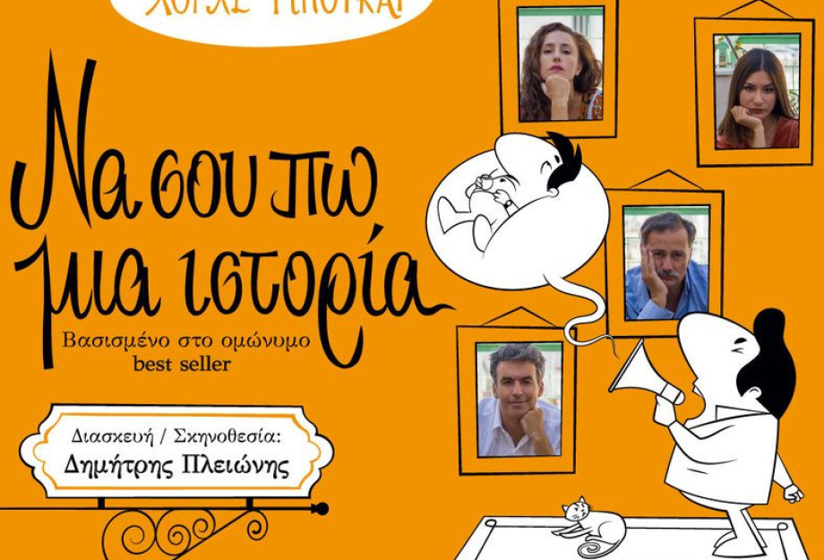 Την Παρασκευή 8 Ιουλίου, στις Σέρρες! «Να σου πω μια ιστορία» του Χόρχε Μπουκάι Την Παρασκευή 8 Ιουλίου, στις Σέρρες! «Να σου πω μια ιστορία» του Χόρχε Μπουκάι