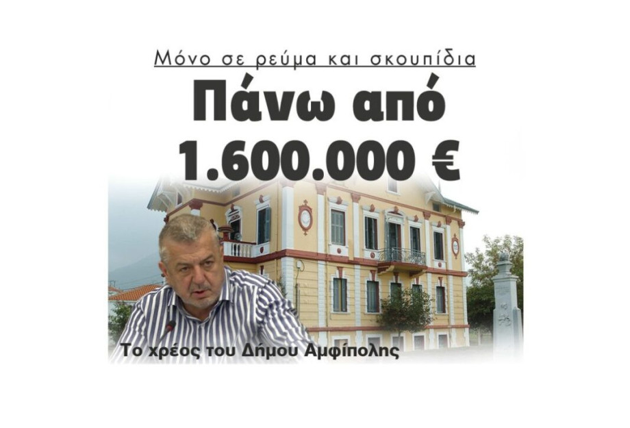 Μόνο σε ρεύμα και σκουπίδια: Πάνω από 1.600.000 € το χρέος του Δήμου Αμφίπολης