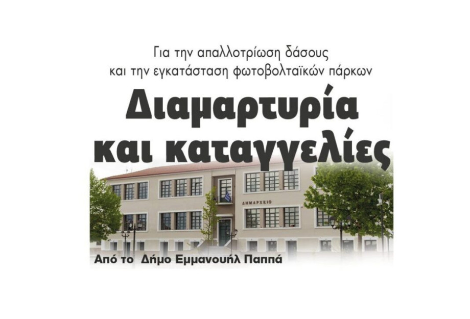 Για την απαλλοτρίωση δάσους και την εγκατάσταση φωτοβολταϊκών πάρκων: Διαμαρτυρία και καταγγελίες από το Δήμο Εμμανουήλ Παππά Για την απαλλοτρίωση δάσους και την εγκατάσταση φωτοβολταϊκών πάρκων: Διαμαρτυρία και καταγγελίες από το Δήμο Εμμανουήλ Παππά