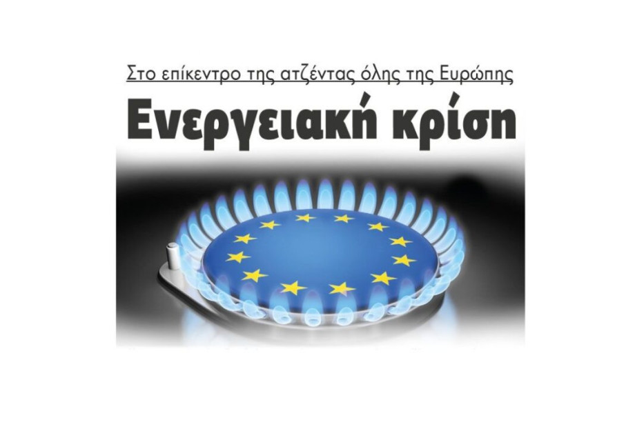 Ενεργειακή κρίση: Στο επίκεντρο της ατζέντας όλης της Ευρώπης Ενεργειακή κρίση: Στο επίκεντρο της ατζέντας όλης της Ευρώπης