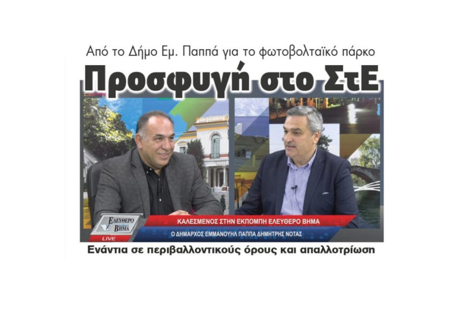 Από τον Δήμο Εμμανουήλ Παππά για το φωτοβολταϊκό πάρκο: Προσφυγή στο ΣτΕ- Ενάντια σε περιβαλλοντικούς όρους και απαλλοτρίωση Από τον Δήμο Εμμανουήλ Παππά για το φωτοβολταϊκό πάρκο: Προσφυγή στο ΣτΕ- Ενάντια σε περιβαλλοντικούς όρους και απαλλοτρίωση