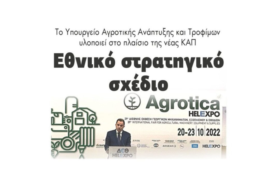 Το Υπουργείο Αγροτικής Ανάπτυξης και Τροφίμων υλοποιεί στο πλαίσιο της νέας ΚΑΠ: Εθνικό στρατηγικό σχέδιο Το Υπουργείο Αγροτικής Ανάπτυξης και Τροφίμων υλοποιεί στο πλαίσιο της νέας ΚΑΠ: Εθνικό στρατηγικό σχέδιο