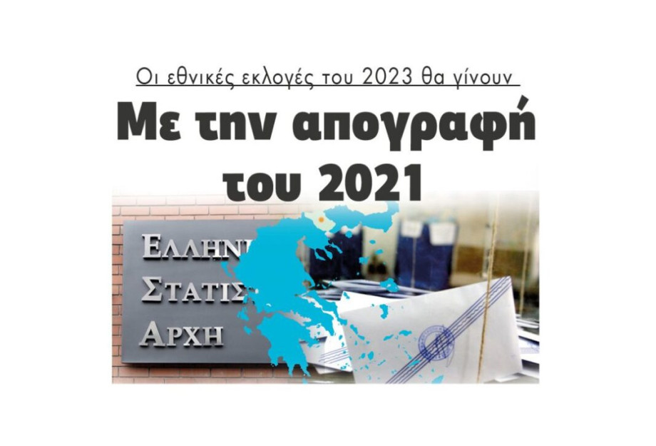 Οι εθνικές εκλογές του 2023 θα γίνουν Με την απογραφή του 2021 Οι εθνικές εκλογές του 2023 θα γίνουν Με την απογραφή του 2021