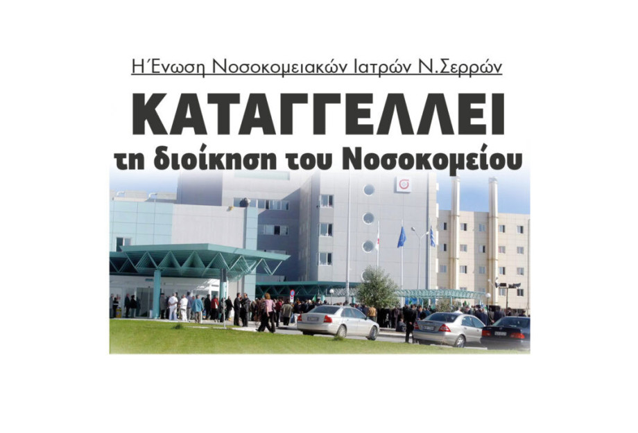 Η Ένωση Νοσοκομειακών Ιατρών Νομού Σερρών: Καταγγέλλει την διοίκηση του Νοσοκομείου Σερρών Η Ένωση Νοσοκομειακών Ιατρών Νομού Σερρών: Καταγγέλλει την διοίκηση του Νοσοκομείου Σερρών