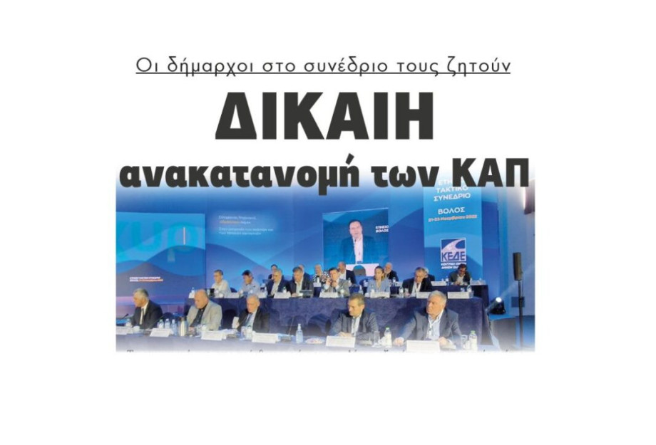 Οι δήμαρχοι στο συνέδριο τους ζητούν: Δίκαιη ανακατανομή των ΚΑΠ