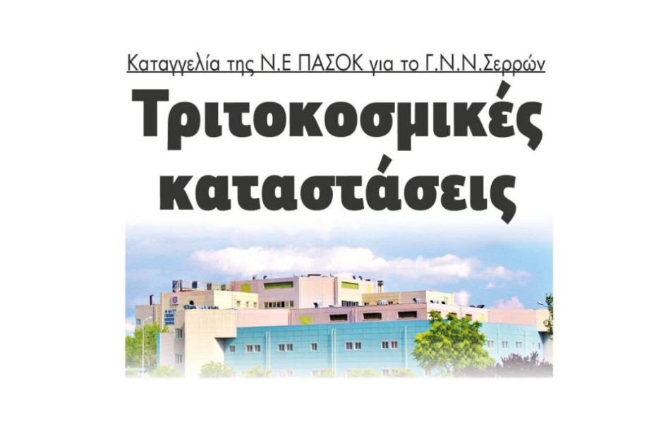 Καταγγελία της Ν.Ε του ΠΑΣΟΚ: Τριτοκοσμικές καταστάσεις στο Νοσοκομείο Σερρών Καταγγελία της Ν.Ε του ΠΑΣΟΚ: Τριτοκοσμικές καταστάσεις στο Νοσοκομείο Σερρών