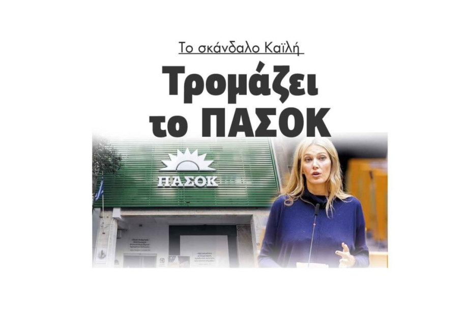 Το σκάνδαλο Καϊλή Τρομάζει το ΠΑΣΟΚ Το σκάνδαλο Καϊλή Τρομάζει το ΠΑΣΟΚ