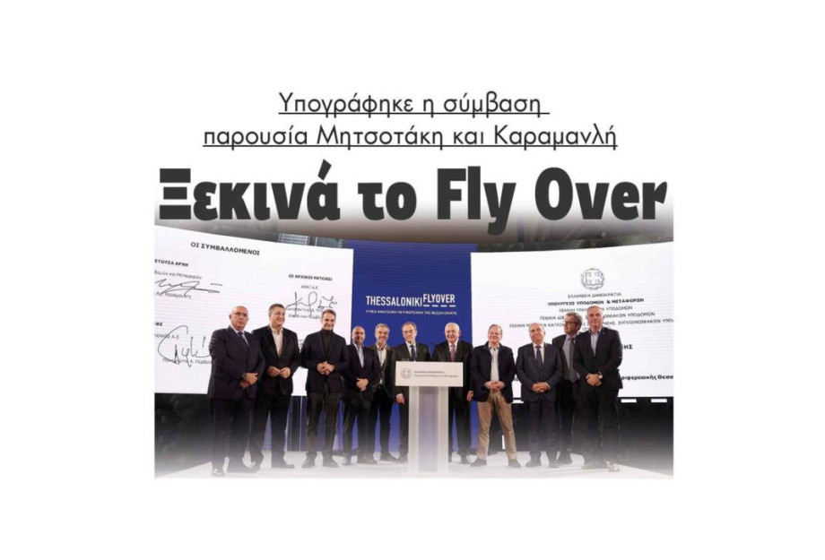 Ξεκινά το Fly Over: Υπογράφηκε η σύμβαση παρουσία Μητσοτάκη και Καραμανλή Ξεκινά το Fly Over: Υπογράφηκε η σύμβαση παρουσία Μητσοτάκη και Καραμανλή