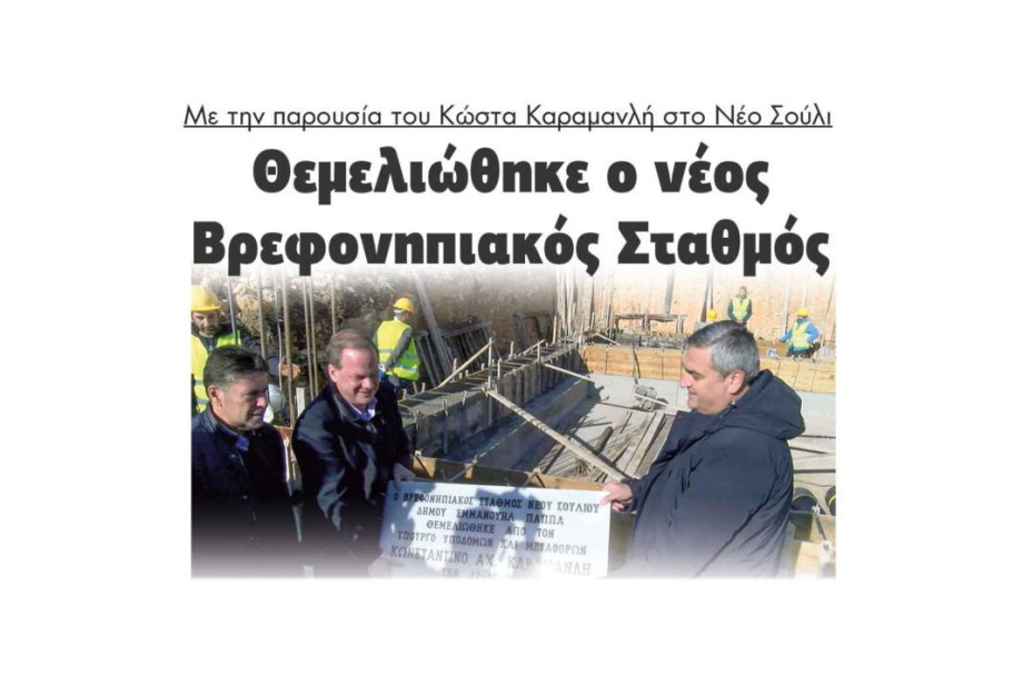 Με την παρουσία του Κώστα Καραμανλή στο Νέο Σούλι: Θεμελιώθηκε ο νέος Βρεφονηπιακός Σταθμός Με την παρουσία του Κώστα Καραμανλή στο Νέο Σούλι: Θεμελιώθηκε ο νέος Βρεφονηπιακός Σταθμός