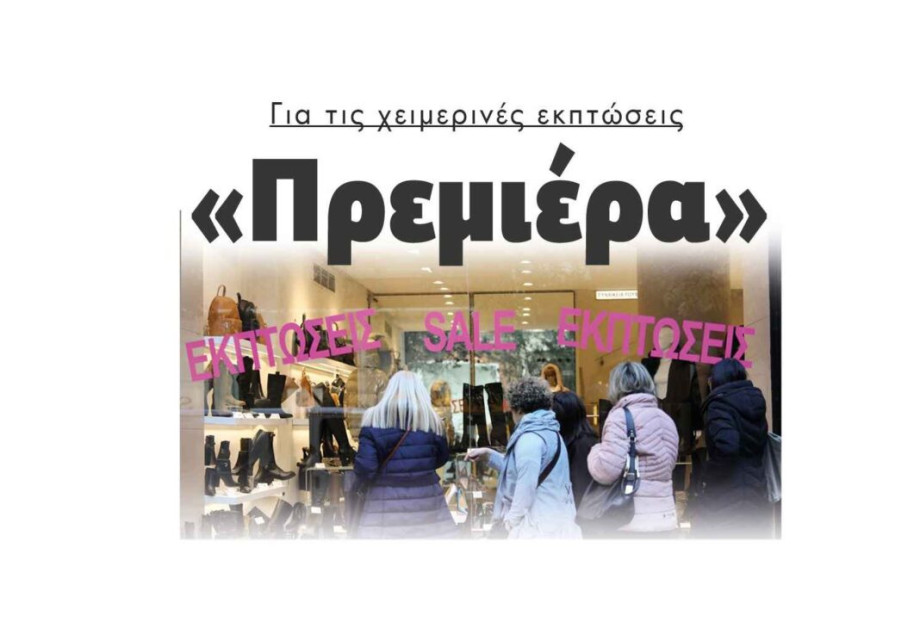 «Πρεμιέρα» Για τις χειμερινές εκπτώσεις «Πρεμιέρα» Για τις χειμερινές εκπτώσεις