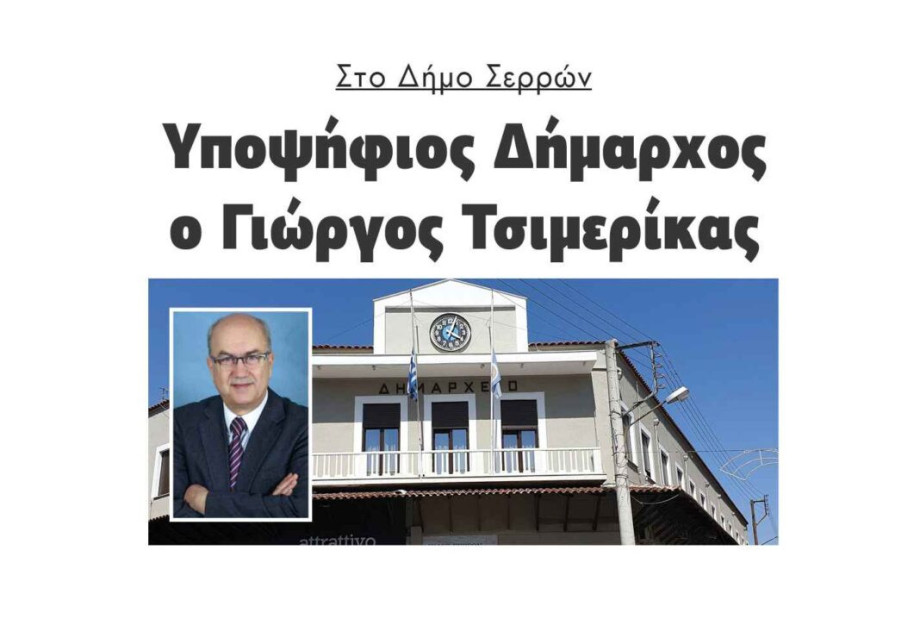 Στο Δήμο Σερρών: Υποψήφιος Δήμαρχος ο Γιώργος Τσιμερίκας Στο Δήμο Σερρών: Υποψήφιος Δήμαρχος ο Γιώργος Τσιμερίκας