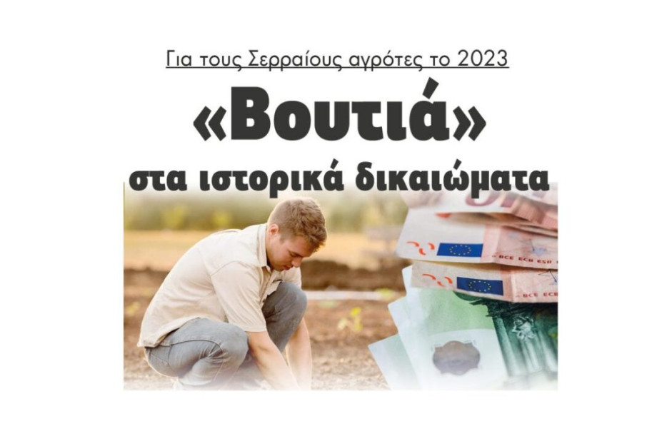Για τους Σερραίους αγρότες το 2023: «Βουτιά» στα ιστορικά δικαιώματα Για τους Σερραίους αγρότες το 2023: «Βουτιά» στα ιστορικά δικαιώματα