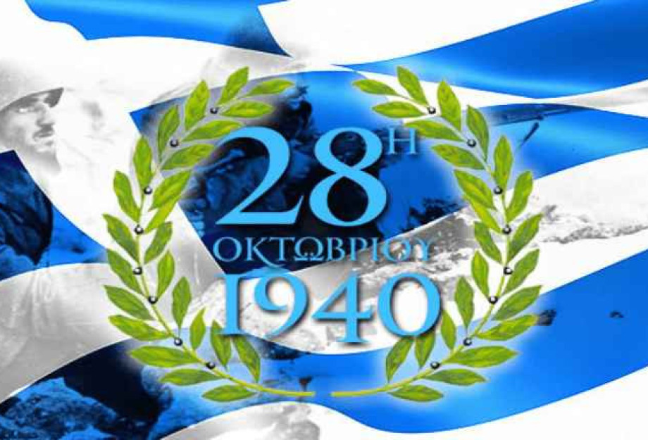 Από τη Π.Ε Σερρών: Το πρόγραμμα εκδηλώσεων για την Εθνική Επέτειο της 28ης Οκτωβρίου 1940 Από τη Π.Ε Σερρών: Το πρόγραμμα εκδηλώσεων για την Εθνική Επέτειο της 28ης Οκτωβρίου 1940