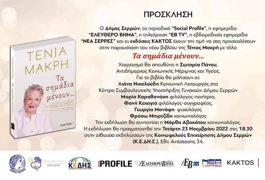 Παγκόσμια Ημέρα για την Εξάλειψη της Βίας κατά των γυναικών: Ξεκίνημα με την Τένια Μακρή Παγκόσμια Ημέρα για την Εξάλειψη της Βίας κατά των γυναικών: Ξεκίνημα με την Τένια Μακρή