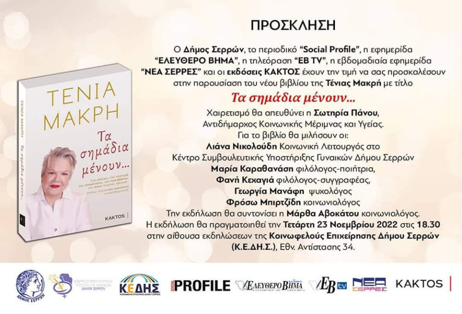 Την Τετάρτη στην αίθουσα της ΚΕΔΗΣ Η παρουσίαση του βιβλίου της Τένιας Μακρή: “Τα σημάδια μένουν…”