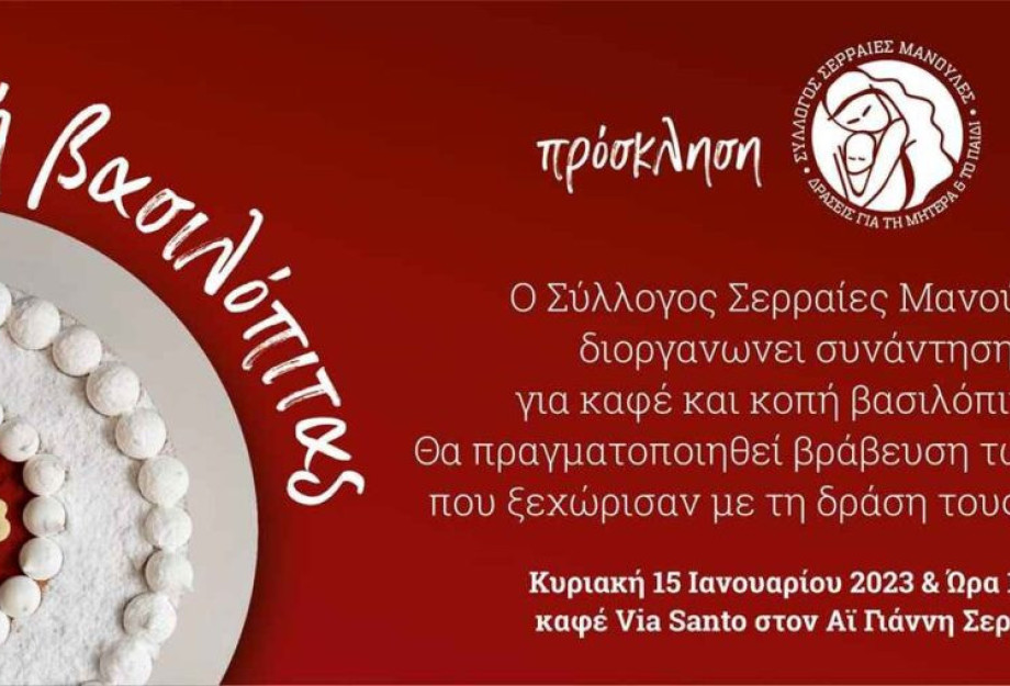 Πρώην αιρετοί και Σερραίες μανούλες: Ξεκινούν με τις … βασιλόπιτες! Πρώην αιρετοί και Σερραίες μανούλες: Ξεκινούν με τις … βασιλόπιτες!