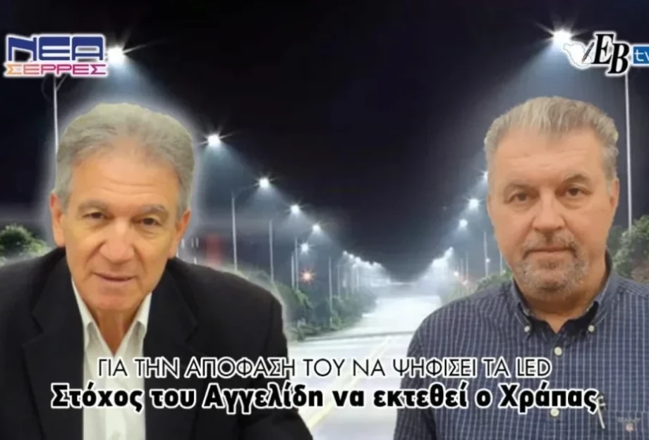 Για την απόφασή του να ψηφίσει τα LED: Στόχος του Αγγελίδη να εκτεθεί ο Χράπας! Για την απόφασή του να ψηφίσει τα LED: Στόχος του Αγγελίδη να εκτεθεί ο Χράπας!