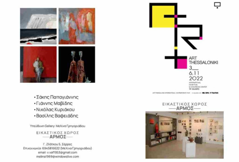 Στην 6η Art Thessaloniki International Fair: Συμμετέχει το Μουσείο Σύγχρονης Τέχνης “Πινακοθήκη Κωνσταντίνος Ξενάκης” Στην 6η Art Thessaloniki International Fair: Συμμετέχει το Μουσείο Σύγχρονης Τέχνης “Πινακοθήκη Κωνσταντίνος Ξενάκης”