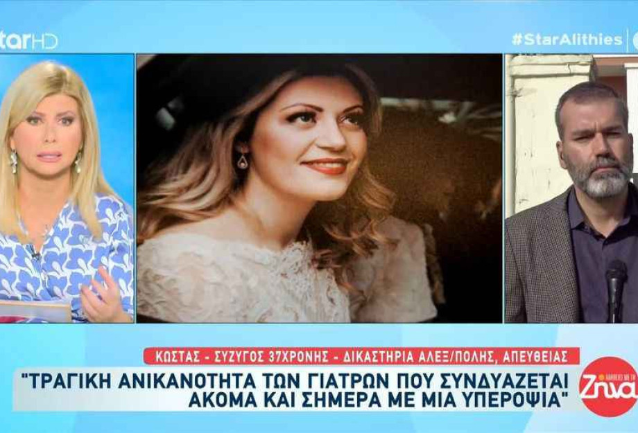 «Τραγική η ανικανότητα και η υπεροψία των γιατρών»: Συγκλονίζει ο 42χρονος που έχασε γυναίκα και το αγέννητο μωρό τους «Τραγική η ανικανότητα και η υπεροψία των γιατρών»: Συγκλονίζει ο 42χρονος που έχασε γυναίκα και το αγέννητο μωρό τους