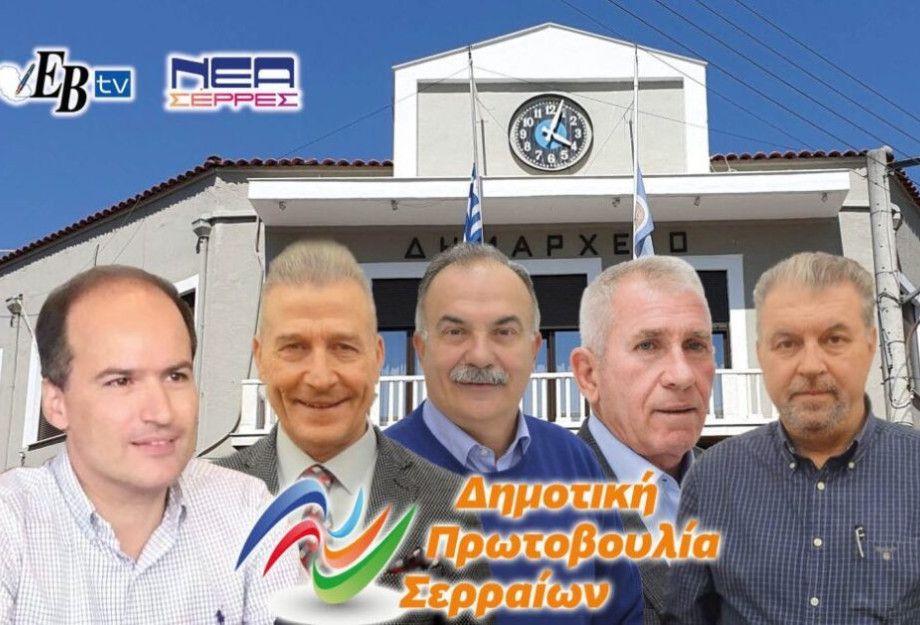Δημοτική Πρωτοβουλίας Σερραίων: Ο Χρυσάφης οικειοποιήθηκε το έργο μας! Δημοτική Πρωτοβουλίας Σερραίων: Ο Χρυσάφης οικειοποιήθηκε το έργο μας!