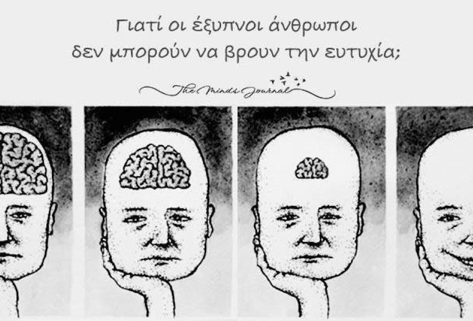 Γιατί οι έξυπνοι άνθρωποι δεν μπορούν να βρουν την ευτυχία; Γιατί οι έξυπνοι άνθρωποι δεν μπορούν να βρουν την ευτυχία;