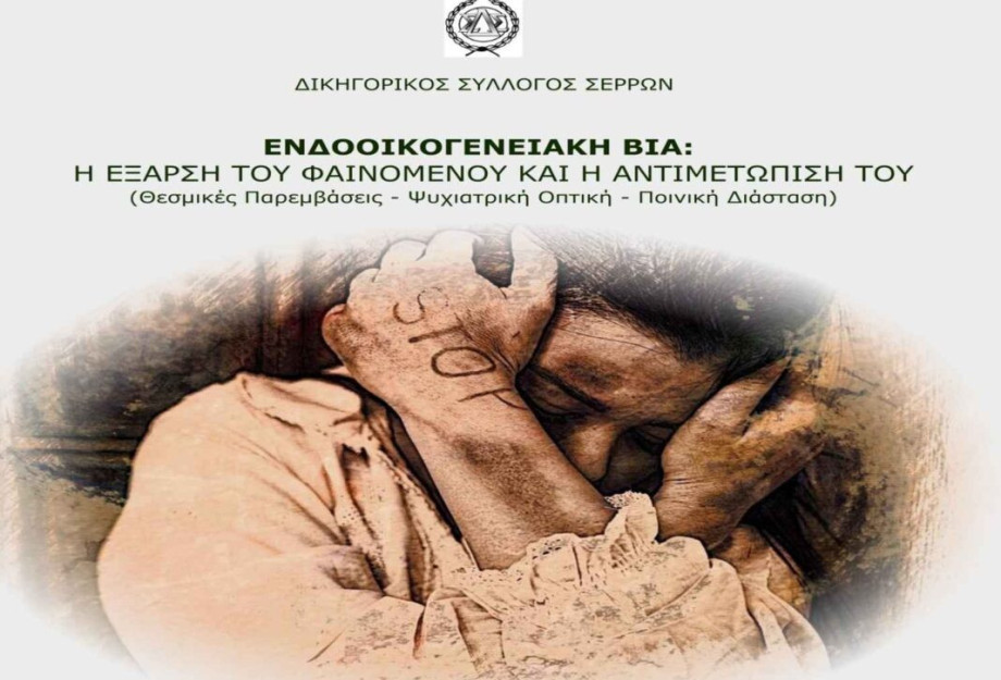 Από το Δικηγορικό Σύλλογο Σερρών: Ενδοοικογενειακή βία, η έξαρση του φαινομένου και η αντιμετώπισή της Από το Δικηγορικό Σύλλογο Σερρών: Ενδοοικογενειακή βία, η έξαρση του φαινομένου και η αντιμετώπισή της