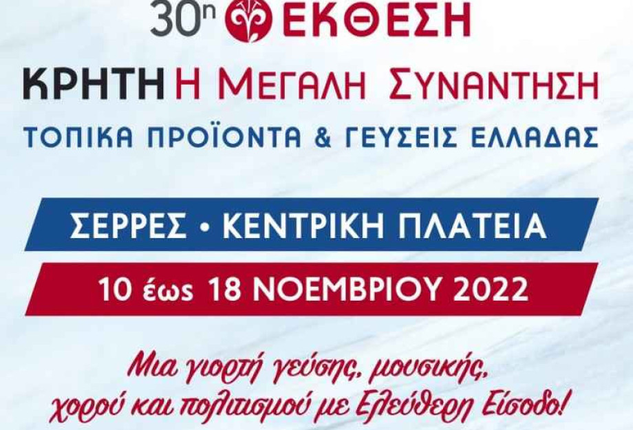 Από 10 έως εως 18 Νοεμβρίου 2022 στις Σέρρες: Κρήτη Η Μεγάλη Συνάντηση: Τοπικά προϊόντα και γεύσεις Ελλάδας Από 10 έως εως 18 Νοεμβρίου 2022 στις Σέρρες: Κρήτη Η Μεγάλη Συνάντηση: Τοπικά προϊόντα και γεύσεις Ελλάδας