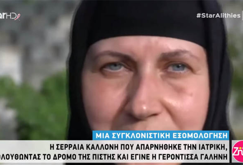 Η καλλονή από τις Σέρρες που απαρνήθηκε την ιατρική και έγινε η Γερόντισσα Γαλήνη (ΒΙΝΤΕΟ)