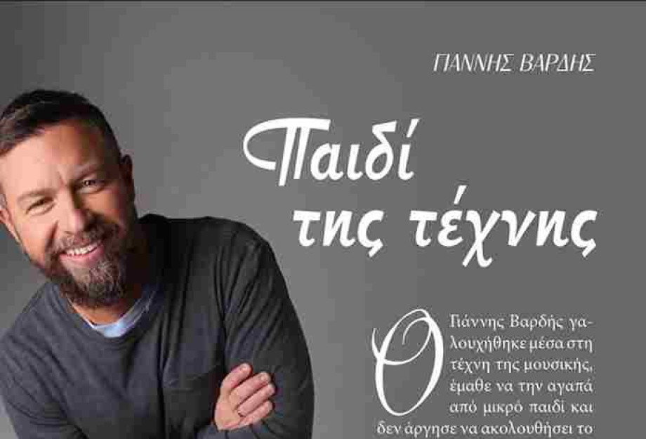 ΓΙΑΝΝΗΣ ΒΑΡΔΗΣ: Παιδί της τέχνης – Συνέντευξη ΓΙΑΝΝΗΣ ΒΑΡΔΗΣ: Παιδί της τέχνης – Συνέντευξη