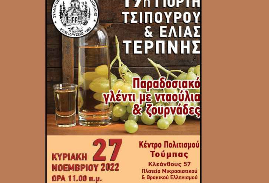 Η 19η Γιορτή Τσίπουρου & Ελιάς Τερπνής: Πραγματοποιήθηκε με επιτυχία από το Σύλλογο Τερπνιωτών Θεσσαλονίκης Η 19η Γιορτή Τσίπουρου & Ελιάς Τερπνής: Πραγματοποιήθηκε με επιτυχία από το Σύλλογο Τερπνιωτών Θεσσαλονίκης