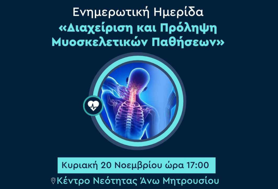 Από τον Δήμο Σερρών και το Κέντρο Πρόληψης Νοσημάτων: Ενημερωτική ημερίδα για τη «Διαχείριση και Πρόληψη Μυοσκελετικών Παθήσεων» Από τον Δήμο Σερρών και το Κέντρο Πρόληψης Νοσημάτων: Ενημερωτική ημερίδα για τη «Διαχείριση και Πρόληψη Μυοσκελετικών Παθήσεων»